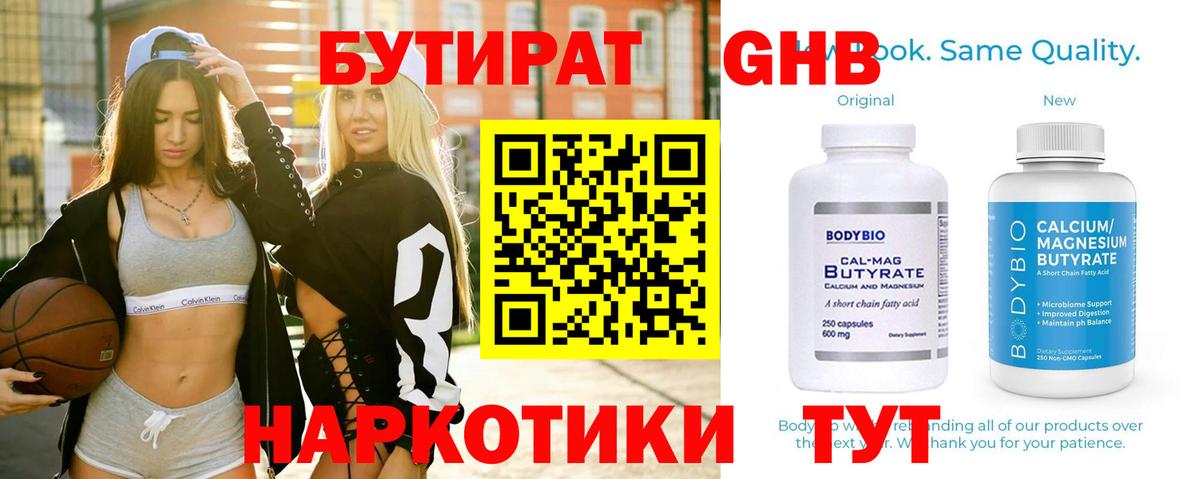 Бутират  БУТИРАТ 1.4BDO  Вход с VPN  Курган 