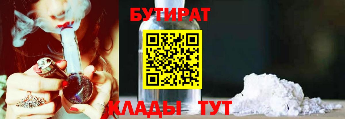 БУТИРАТ Butirat Курган