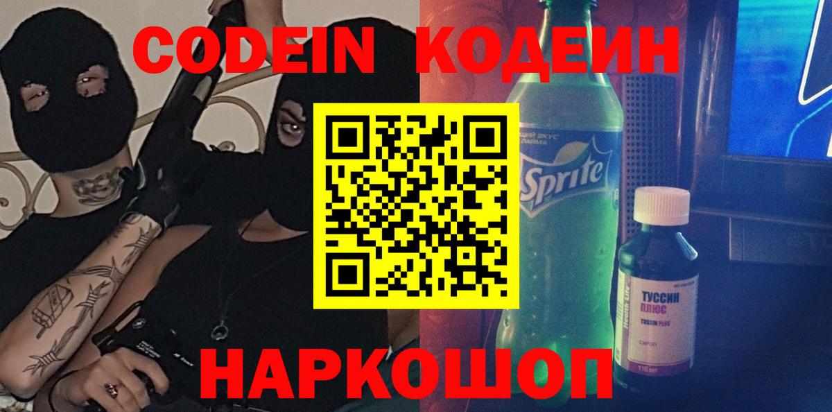 Codein напиток Lean (лин)  Вход с VPN  Codein Purple Drank  Курган 